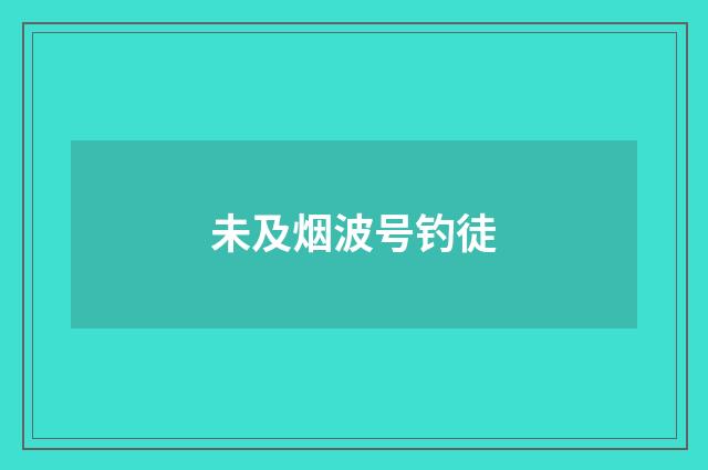 未及烟波号钓徒