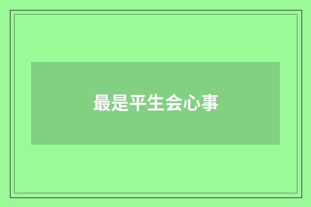 最是平生会心事