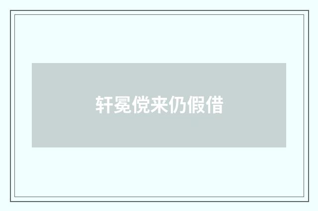 轩冕傥来仍假借