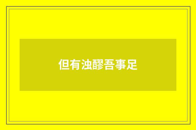 但有浊醪吾事足