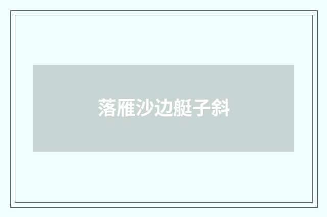 落雁沙边艇子斜