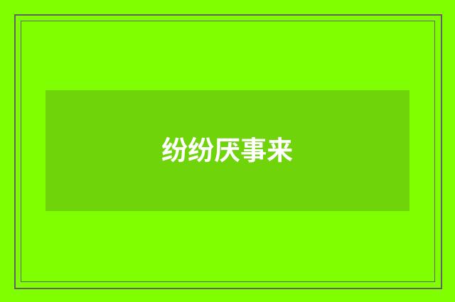 纷纷厌事来