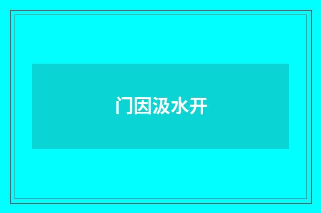门因汲水开