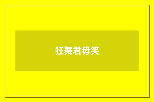 狂舞君毋笑