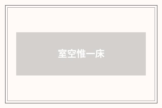 室空惟一床