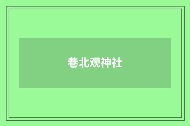 巷北观神社