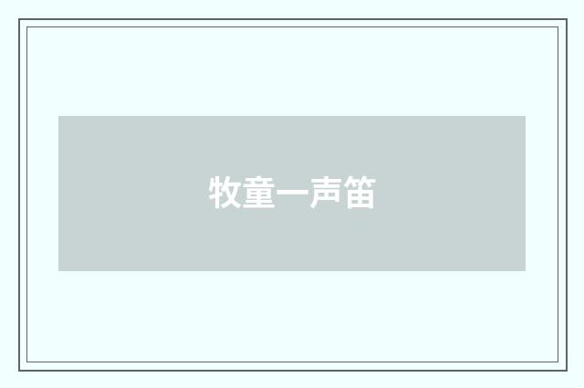 牧童一声笛