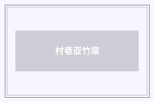 村巷亚竹扉