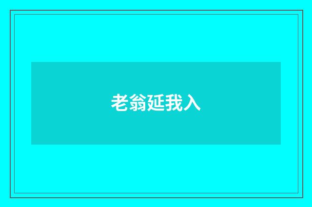 老翁延我入