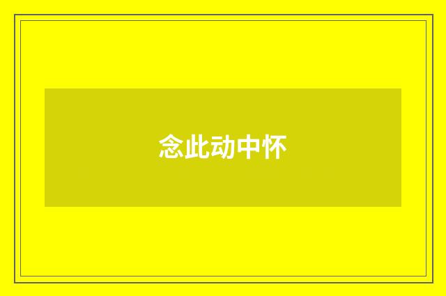 念此动中怀