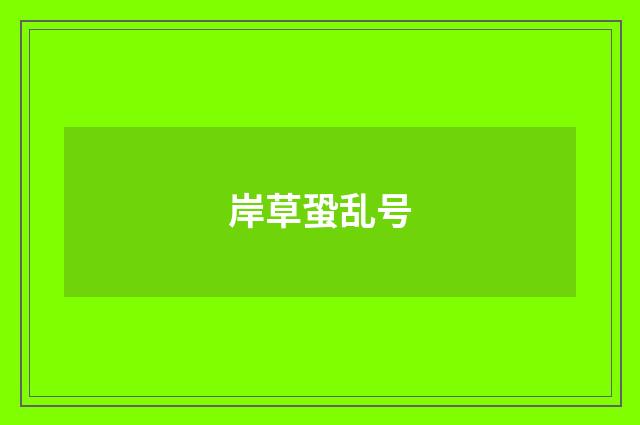 岸草蛩乱号