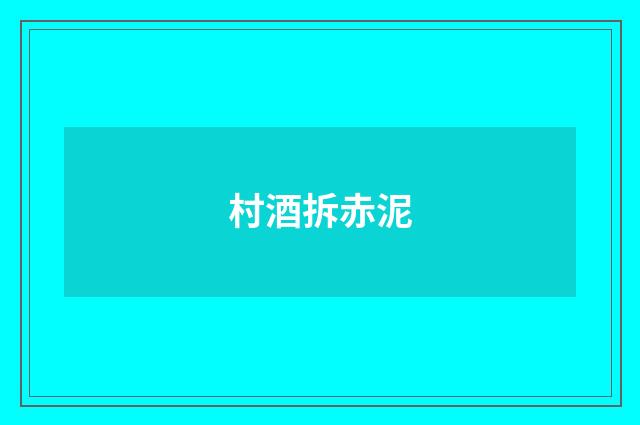 村酒拆赤泥
