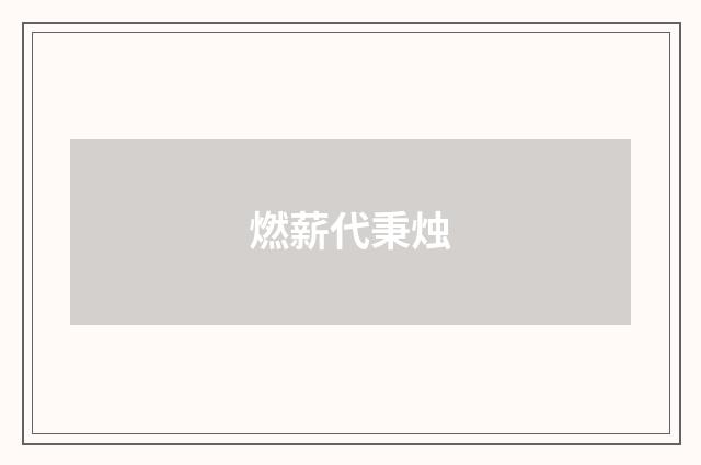 燃薪代秉烛
