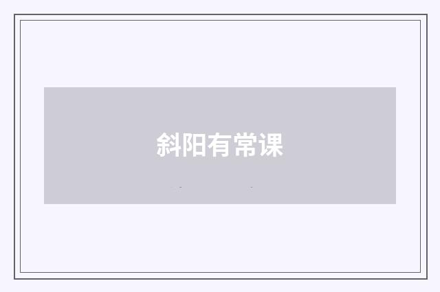 斜阳有常课