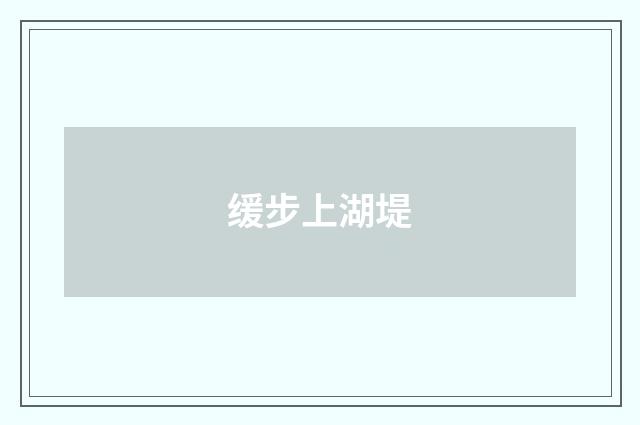 缓步上湖堤