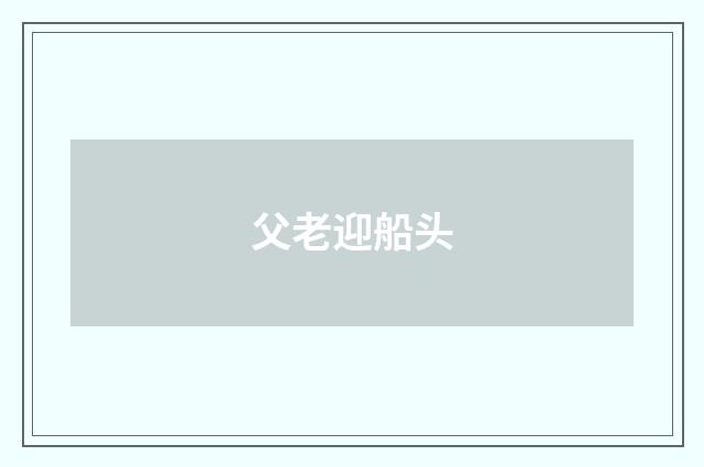 父老迎船头
