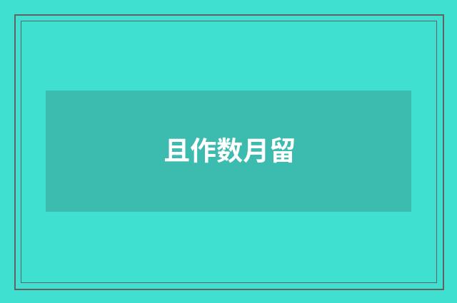 且作数月留