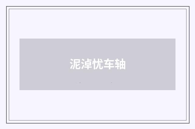 泥淖忧车轴