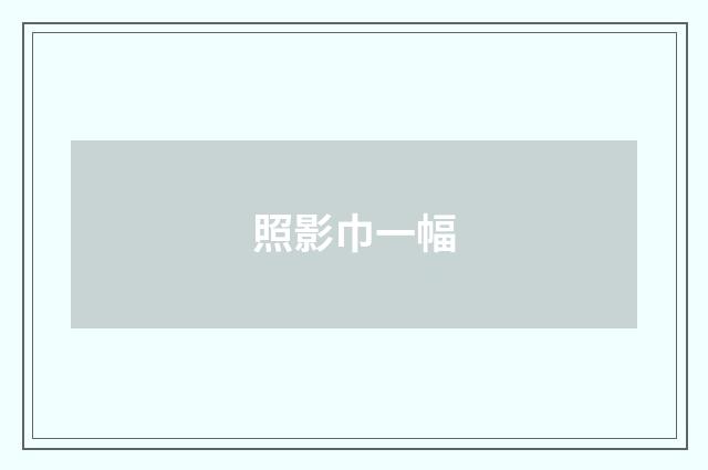 照影巾一幅