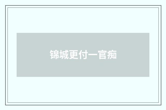 锦城更付一官痴