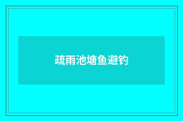 疏雨池塘鱼避钓