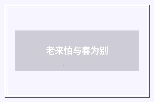 老来怕与春为别