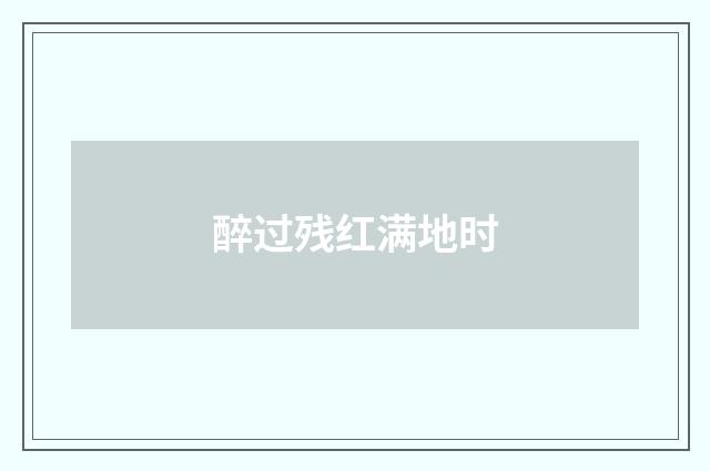 醉过残红满地时