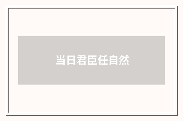 当日君臣任自然