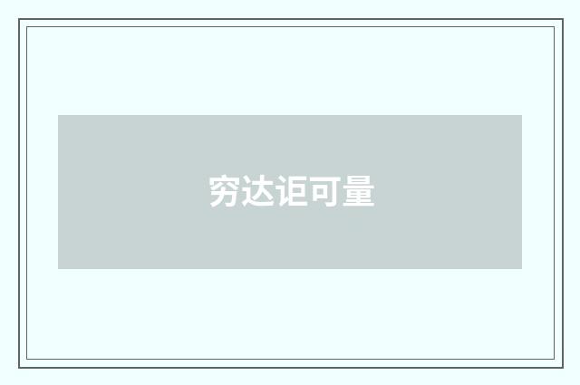 穷达讵可量