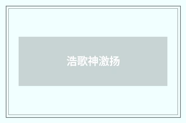 浩歌神激扬