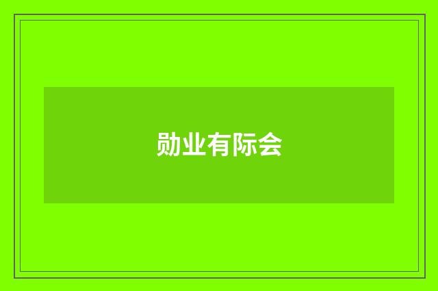 勋业有际会