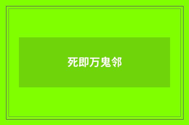 死即万鬼邻
