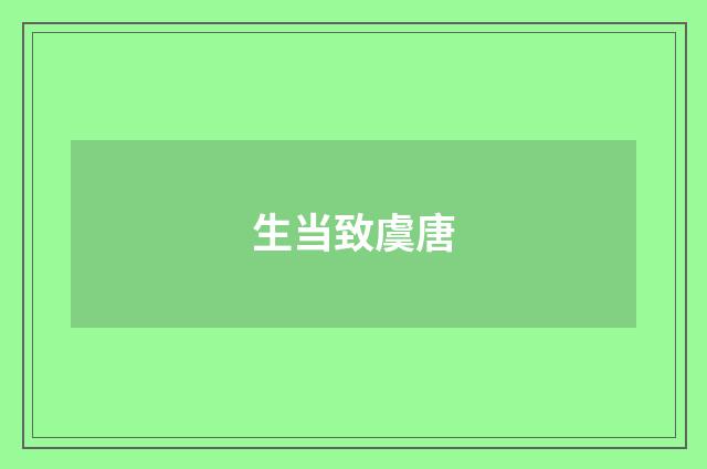 生当致虞唐
