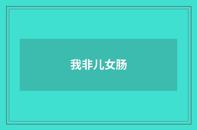 我非儿女肠