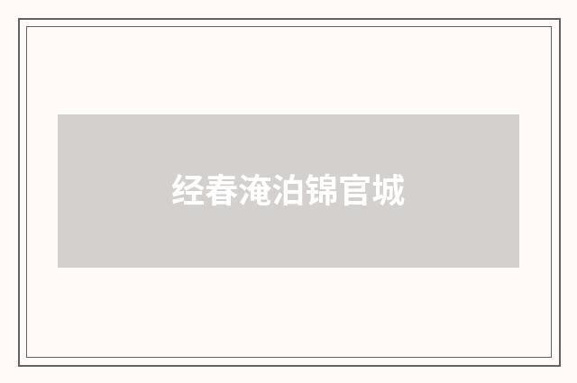 经春淹泊锦官城