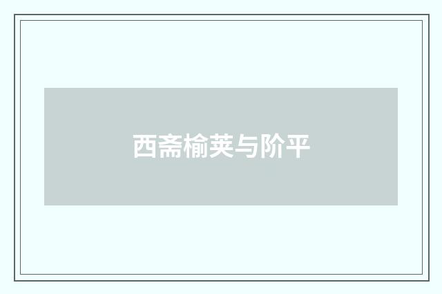 西斋榆荚与阶平