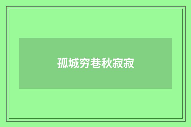 孤城穷巷秋寂寂