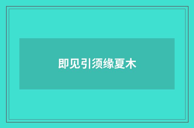 即见引须缘夏木