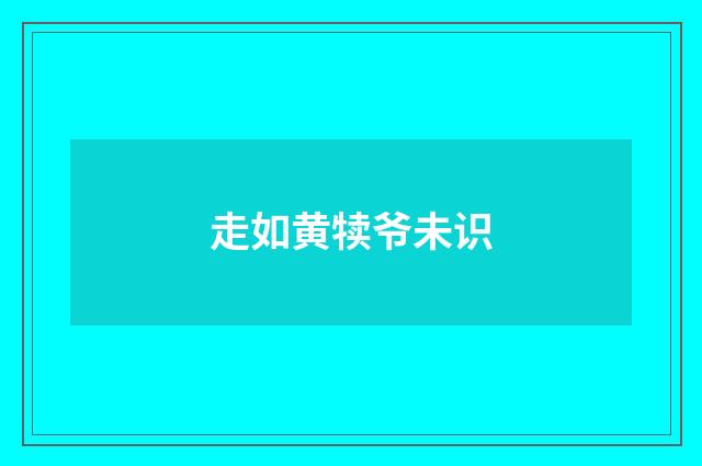 走如黄犊爷未识