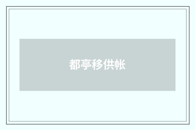 都亭移供帐