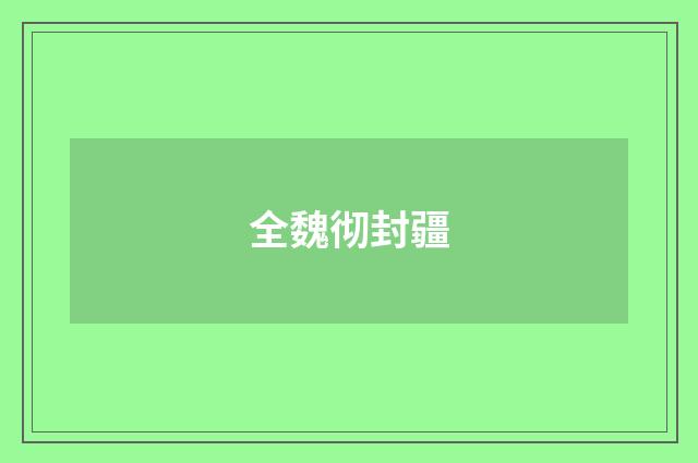 全魏彻封疆