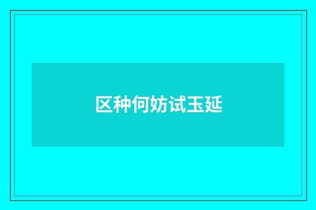 区种何妨试玉延