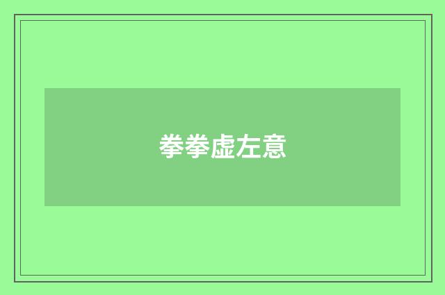 拳拳虚左意