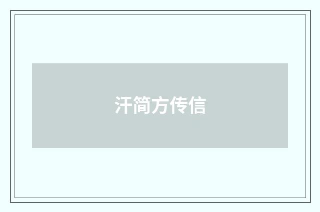 汗简方传信
