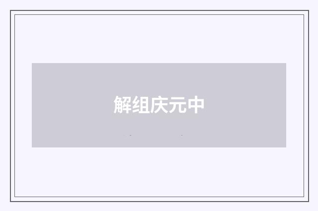 解组庆元中