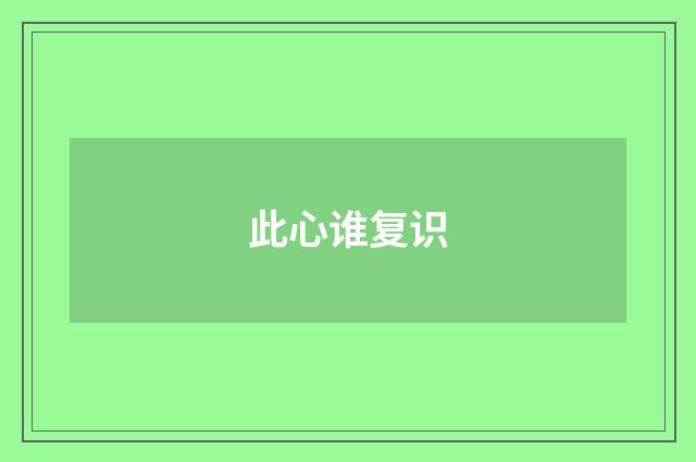 此心谁复识