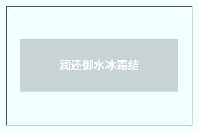 润还御水冰霜结