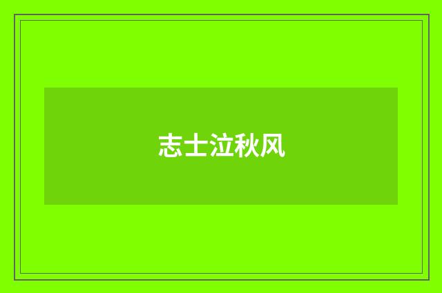 志士泣秋风