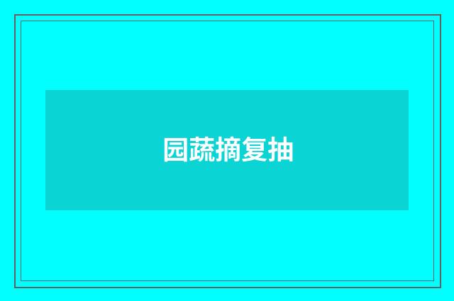 园蔬摘复抽