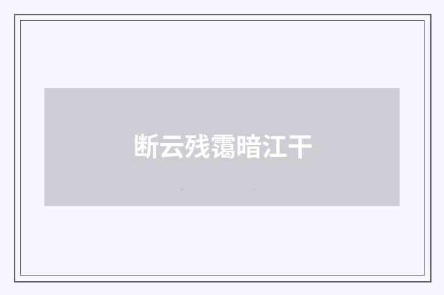 断云残霭暗江干
